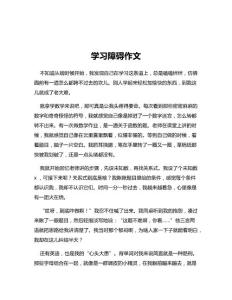 学习障碍作文