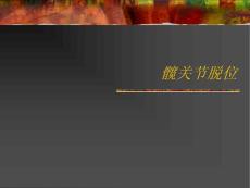 【课件】髋关节脱位