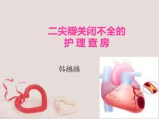 二尖瓣关闭不全的护理查房