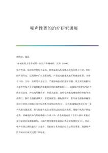 噪声性聋的治疗研究进展