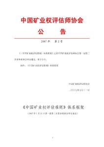 中国矿业权评估师协会 公 告 2007年 第2号 《（中国矿业权评估准则 
