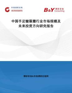 中国手足皲裂霜行业市场规模及未来投资方向研究报告：市场调研在线网