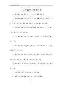 烤漆房的安全操作規(guī)程