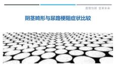 阴茎畸形与尿路梗阻症状比较-详解洞察