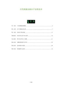 卡氏肺囊虫病分子诊断技术-全面剖析