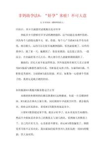 非媽助孕法8：“好孕”來啦!不可大意