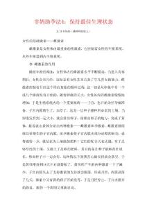 非媽助孕法4：保持最佳生理狀態(tài)