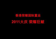 2011居然之家大慶項目營銷策劃總案-香港榮耀國際置業(yè)