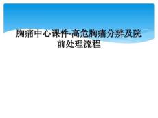 胸痛中心课件-高危胸痛分辨及院前处理流程