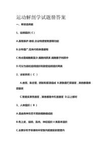 運動解剖學(xué)試題冊答案全套