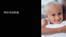 《神经母细胞瘤》课件