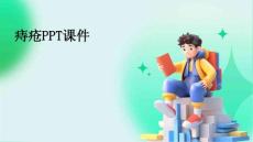 痔疮PPT课件