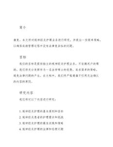 视神经炎护理业务研究