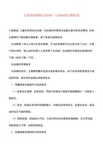 精品儿童如何预防白血病白血病的早期症状