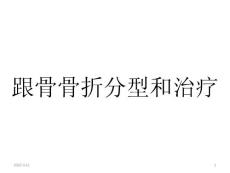 跟骨骨折小讲课