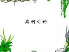 病例讨论——桥脑中央髓鞘溶解症