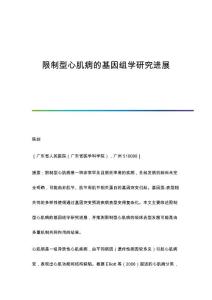 限制型心肌病的基因组学研究进展
