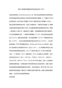 外显子组测序辅助遗传性皮肤病诊疗2025