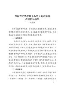 青海省義務教育（小學）英語學科　教學指導意見