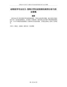 动物医学专业论文-宠物犬常见皮肤病的病因分析与防治策略