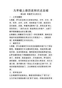 06.九年級上冊歷史知識點總結 第六課 希臘羅馬古典文化