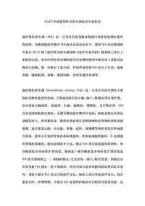 2025中国遗传性共济失调诊治专家共识