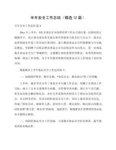 半年安全工作總結（精選12篇）