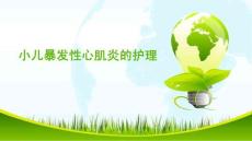 小儿暴发性心肌炎的护理ppt课件