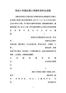 綜放工作面處理三角煤標準作業流程