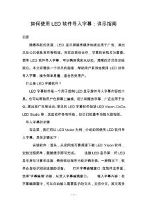 如何使用LED軟件導入字幕：詳盡指南