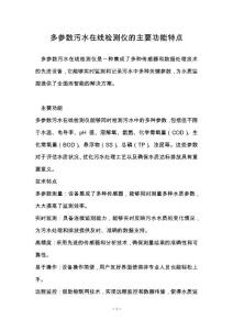 多參數(shù)污水在線檢測儀的主要功能特點(diǎn)