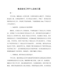 食品安全工作個人總結三篇