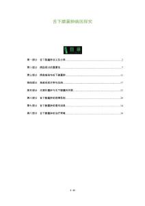 舌下腺囊肿病因探究-全面剖析