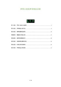 声带小结的声学特征分析-全面剖析