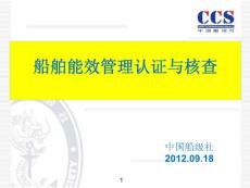 船舶能效管理認證與核查—萬曉躍