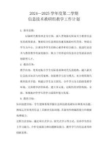 2024-2025學年九年級下信息技術教研組教學工作計劃