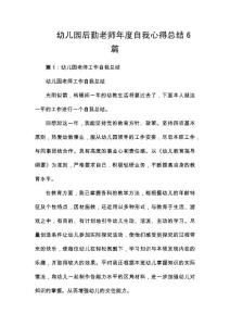 幼兒園后勤老師年度自我心得總結6篇