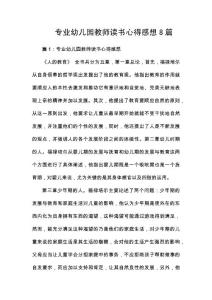 專業幼兒園教師讀書心得感想8篇