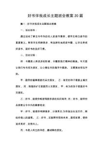 好書伴我成長主題班會教案20篇