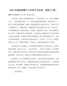 2023年服裝銷售個人年終工作總結(jié)（通用31篇）