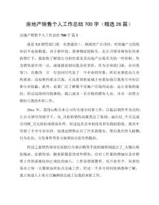 房地產(chǎn)銷售個人工作總結(jié)700字（精選26篇）