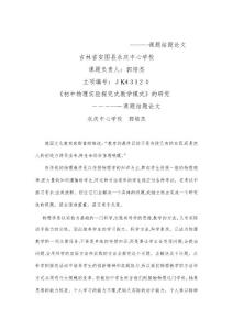 自-初中物理實(shí)驗(yàn)探究式教學(xué)的研究結(jié)題論文