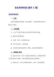 設(shè)備管理制度(通用5)