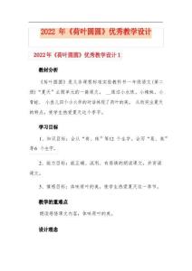 2022年《荷葉圓圓》優(yōu)秀教學(xué)設(shè)計(jì)