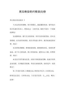 周五晚安的问候语份
