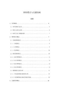 銷售模式與直播策略