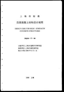 上海市標(biāo)準(zhǔn)高強(qiáng)混凝土結(jié)構(gòu)設(shè)計(jì)規(guī)程DBJ08-77-1998