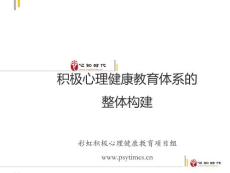 積極心理健康教育體系的整體構建