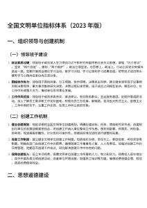 全国文明单位指标体系（2023年版）