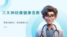 三叉神经痛健康宣教